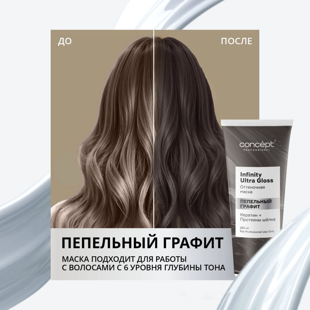 INFINITY Маска оттеночная ultra gloss пепельный графит, 250 мл CONCEPT