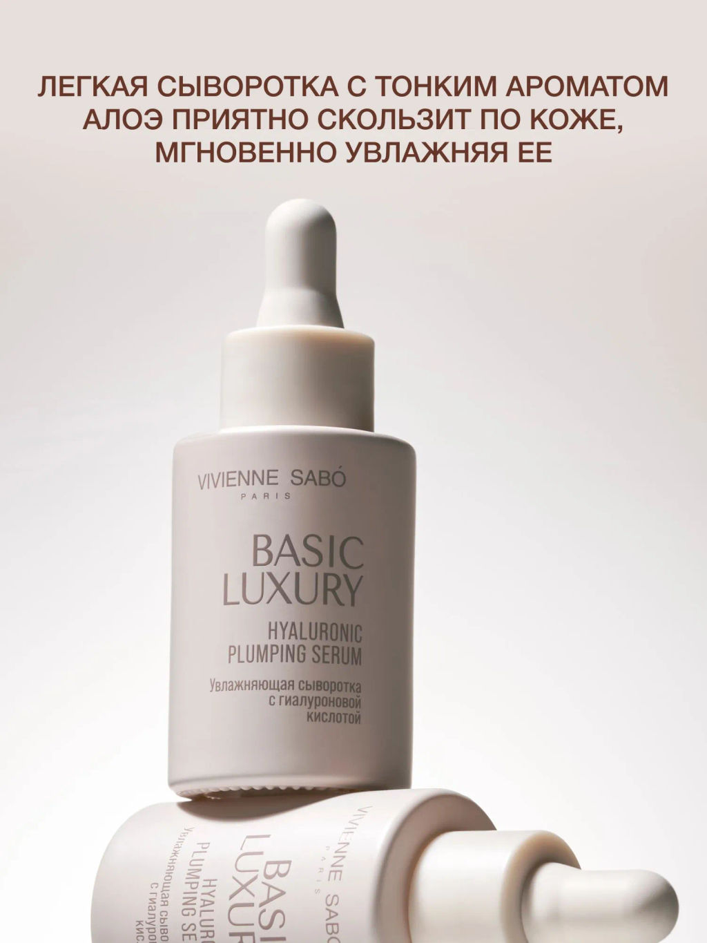Vivienne Sabo Basic Luxury Увлажняющая сыворотка с гиалуроновой кислотой / Hyaluronic Plumping Serum / Serum Hydratant a lacide Hyaluronique  фото 4