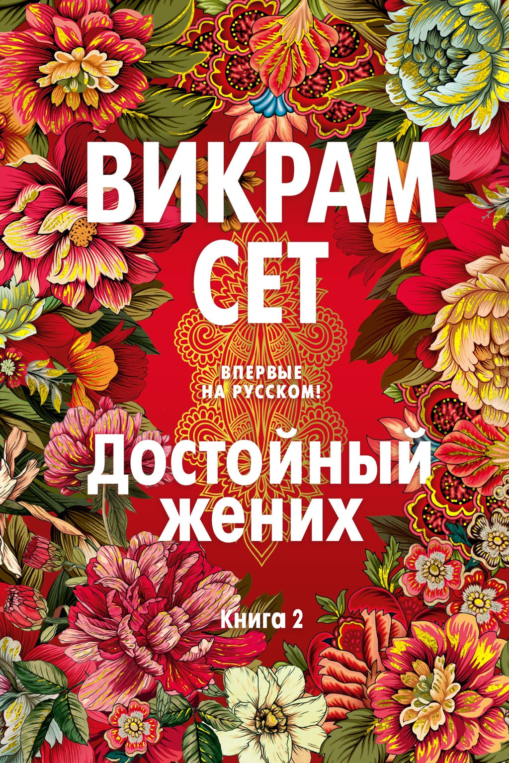 Достойный жених. Книга 2. Сет В. - Иностранка фото 2