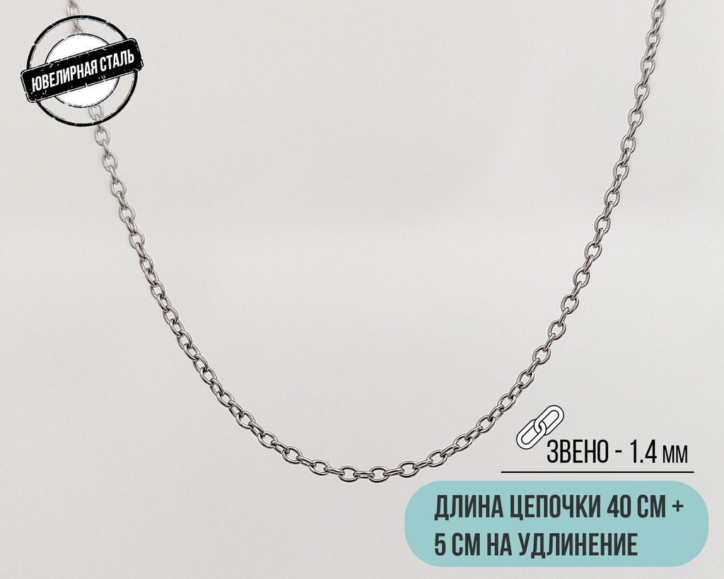 Цепь из стали (40 см)