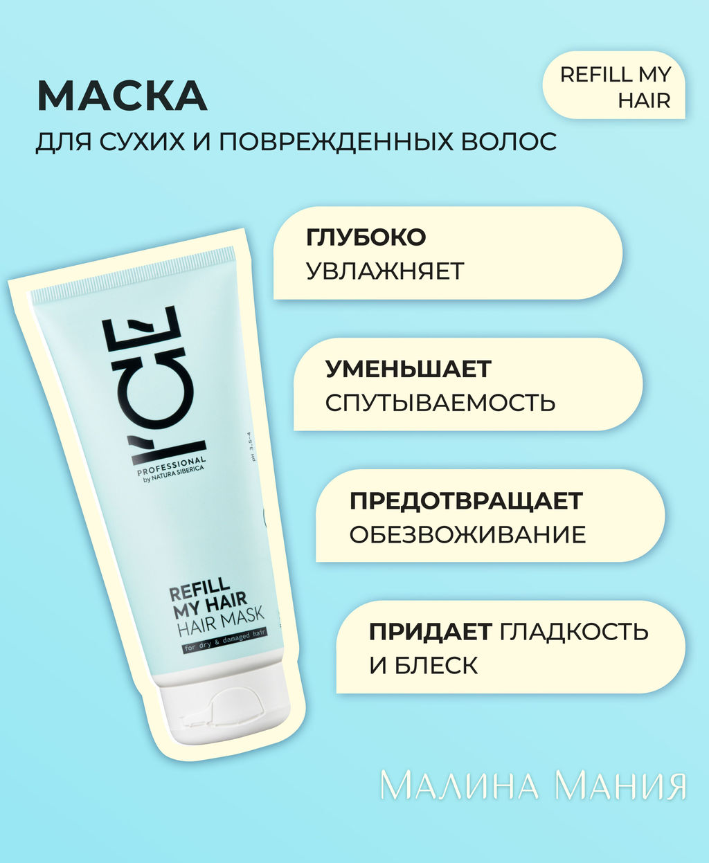 "NS" ICE PROF.REFILL MY HAIR Маска д/сух.поврежд.волос 200мл