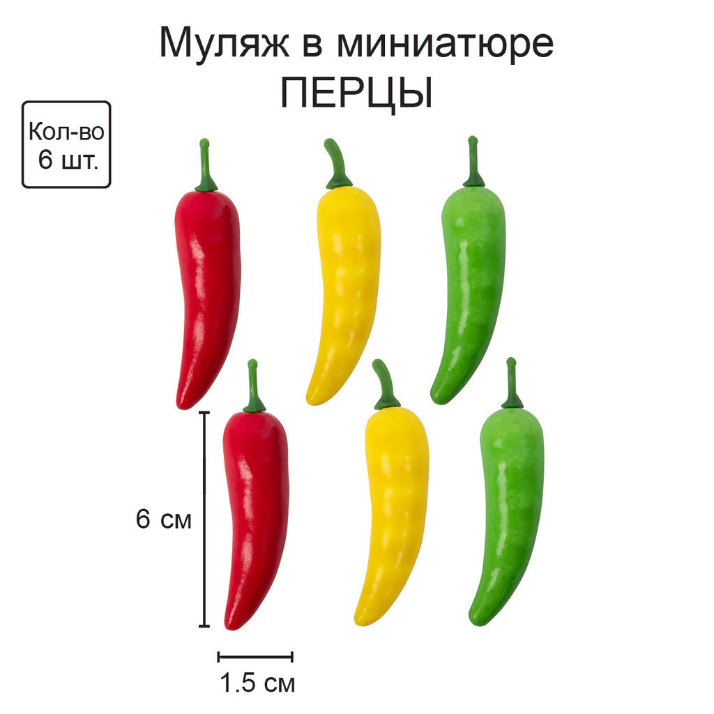 Blumentag SDF-01 Муляж в миниатюре Перцы 6 х 6 шт. 2.9 х 6.9 см MIX 1  фото 4