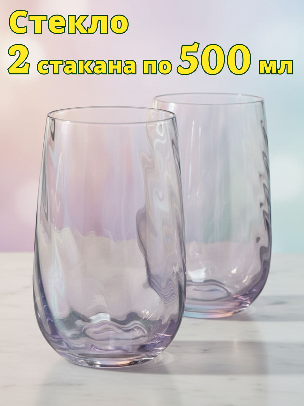 Стакан, 13 см, 500 мл, 2 шт, стекло, сиреневый, Romance