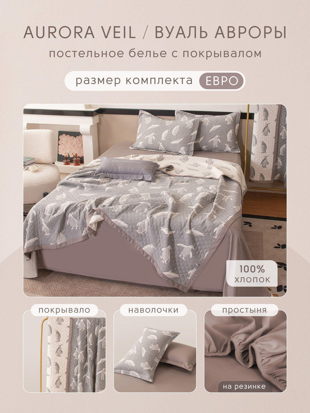 Комплект постельного белья на резинке Сатин Aurora Veil/Вуаль Авроры с Покрывалом AVR001 180*200*25;160*200*25;140*200*25 Евро 50-70 2 шт