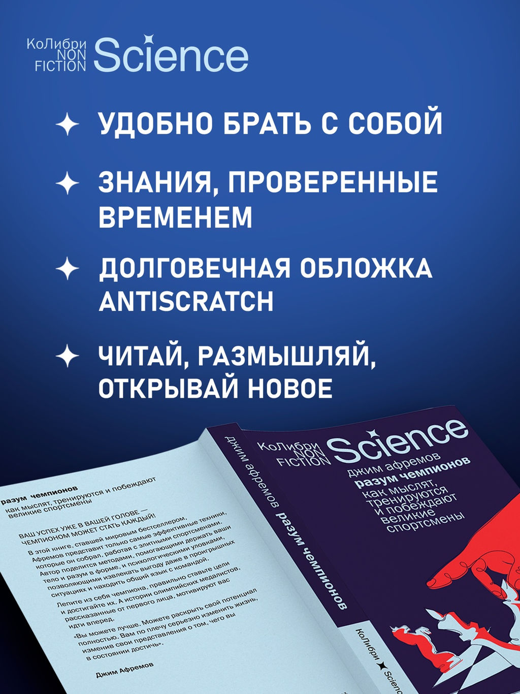 Разум чемпионов: как мыслят, тренируются и побеждают великие спортсмены (европокет). Афремов Дж. - Колибри фото 4