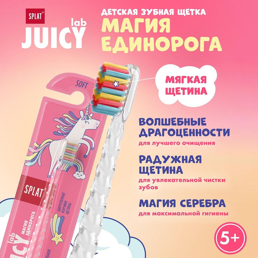 Зубная щетка JUICY LAB «SPLAT UniMagic/Магия единорога» с ионами серебра. Clear/Прозрачная.