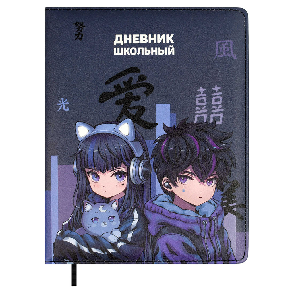 Дневник школьный арт. 68662 / 15 КИБЕР АНИМЕ (кожзам: А5+; твёрдый переплёт с поролоном, материал о