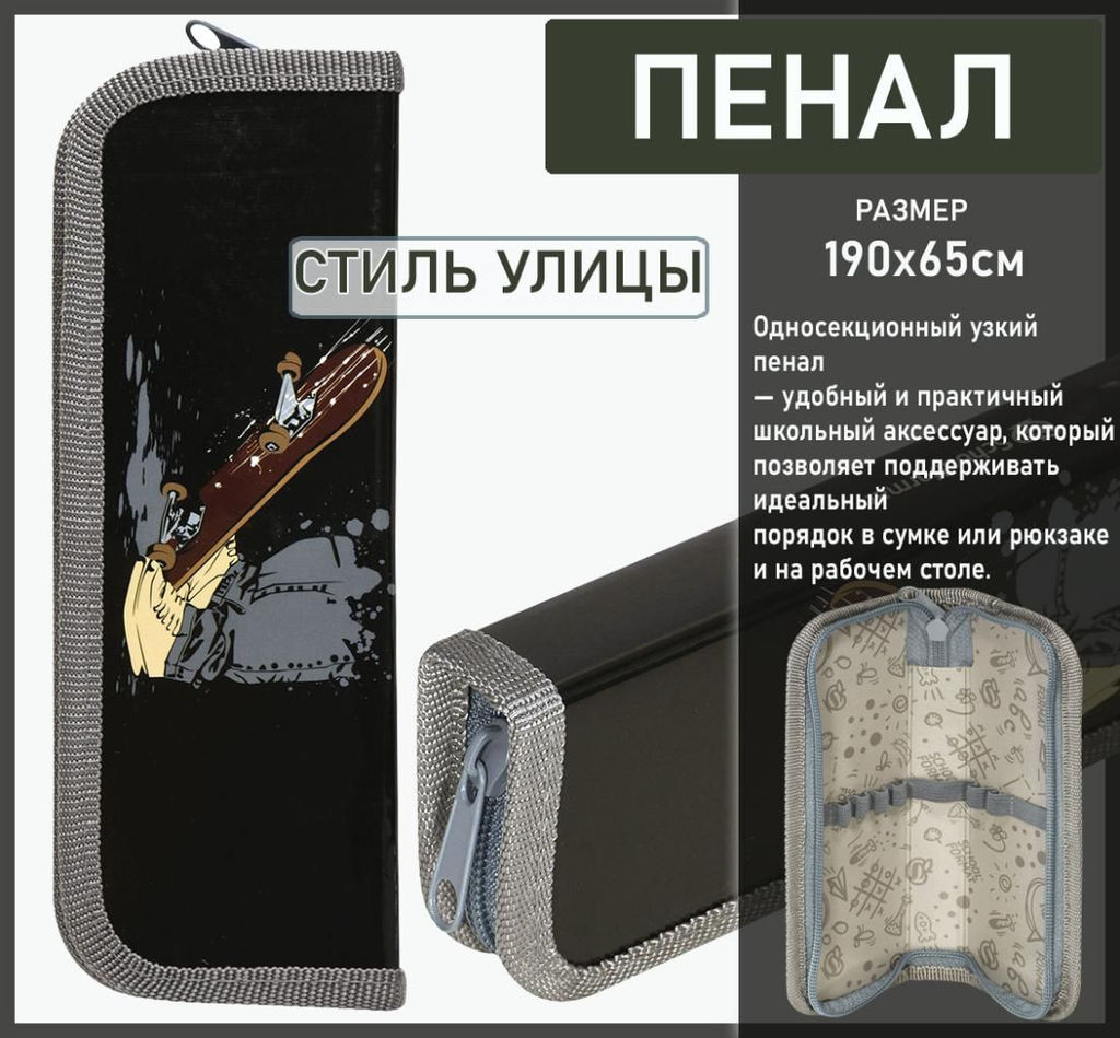 Пенал 1 секция СТИЛЬ УЛИЦЫ 190х65 мм