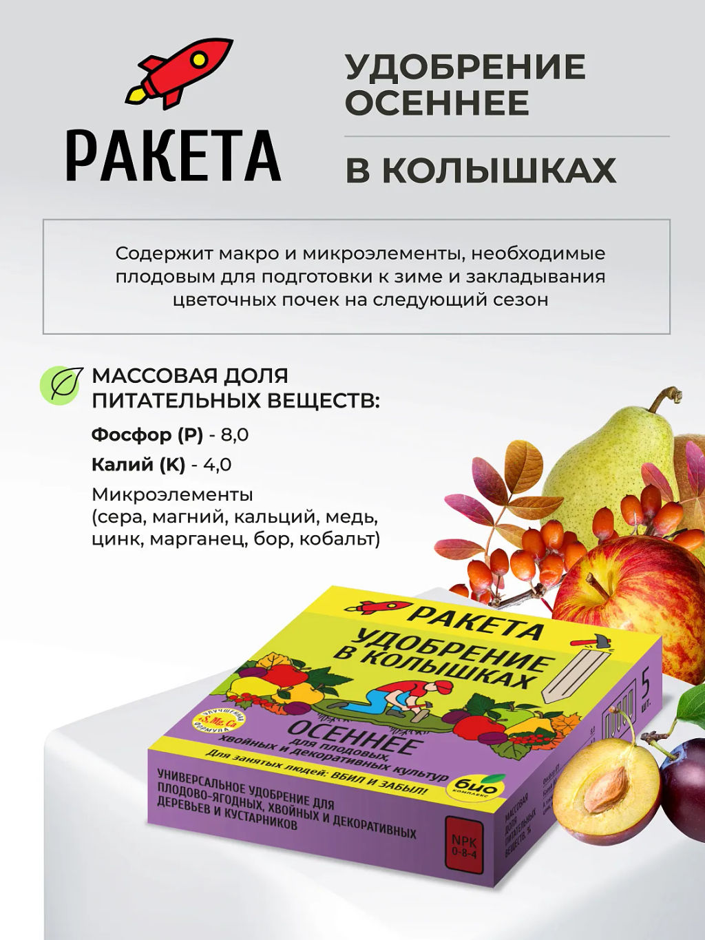 РАКЕТА, Удобрение минеральное ОСЕННЕЕ для плодовых (колышки) (420 г) - Био-комплекс фото 7