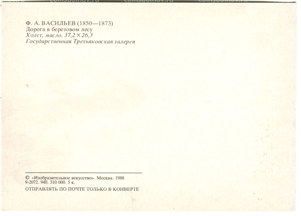 Открытка живопись Ф.А.Васильев Дорога в березовом лесу
