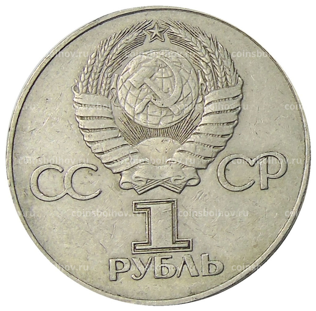Монета 1 рубль 1975 года ЛМД 30 лет Победы