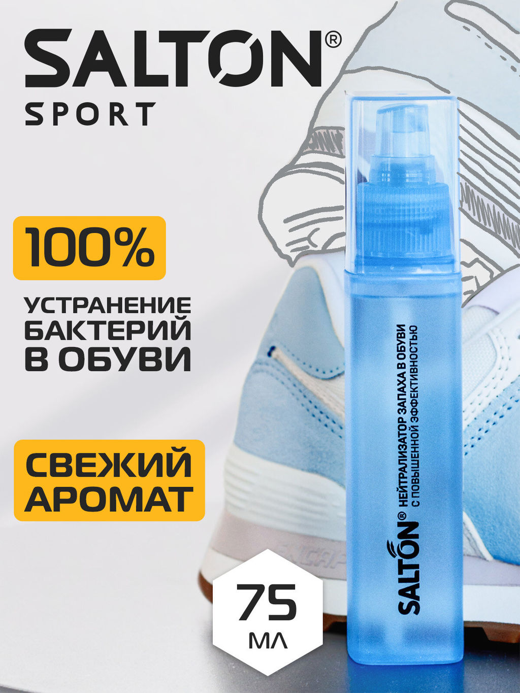 Salton Sport Нейтрализатор запаха в обуви 75 мл