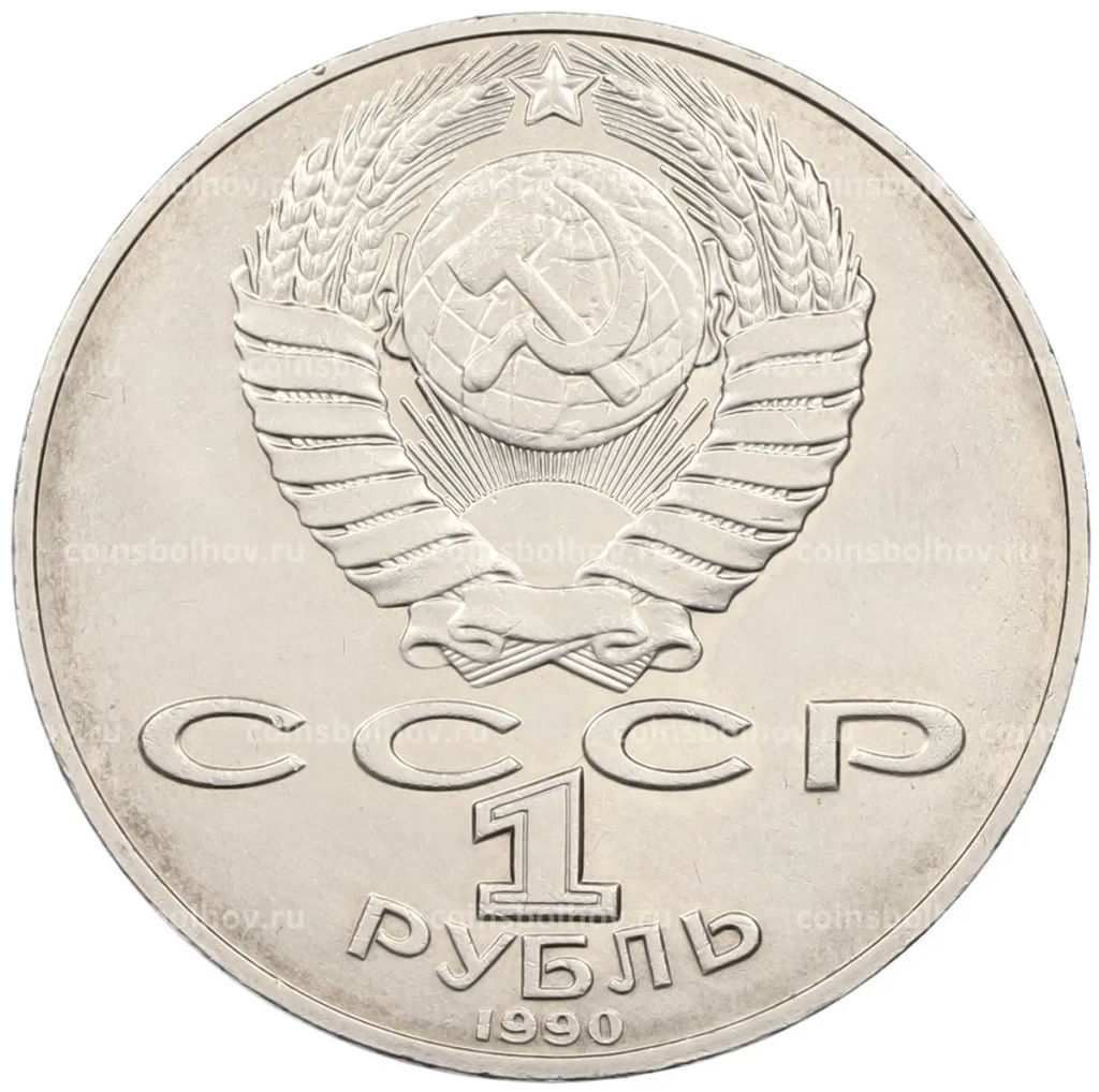 Монета 1 рубль 1990 года Алишер Навои  ошибка (дата 1990 вместо 1991)