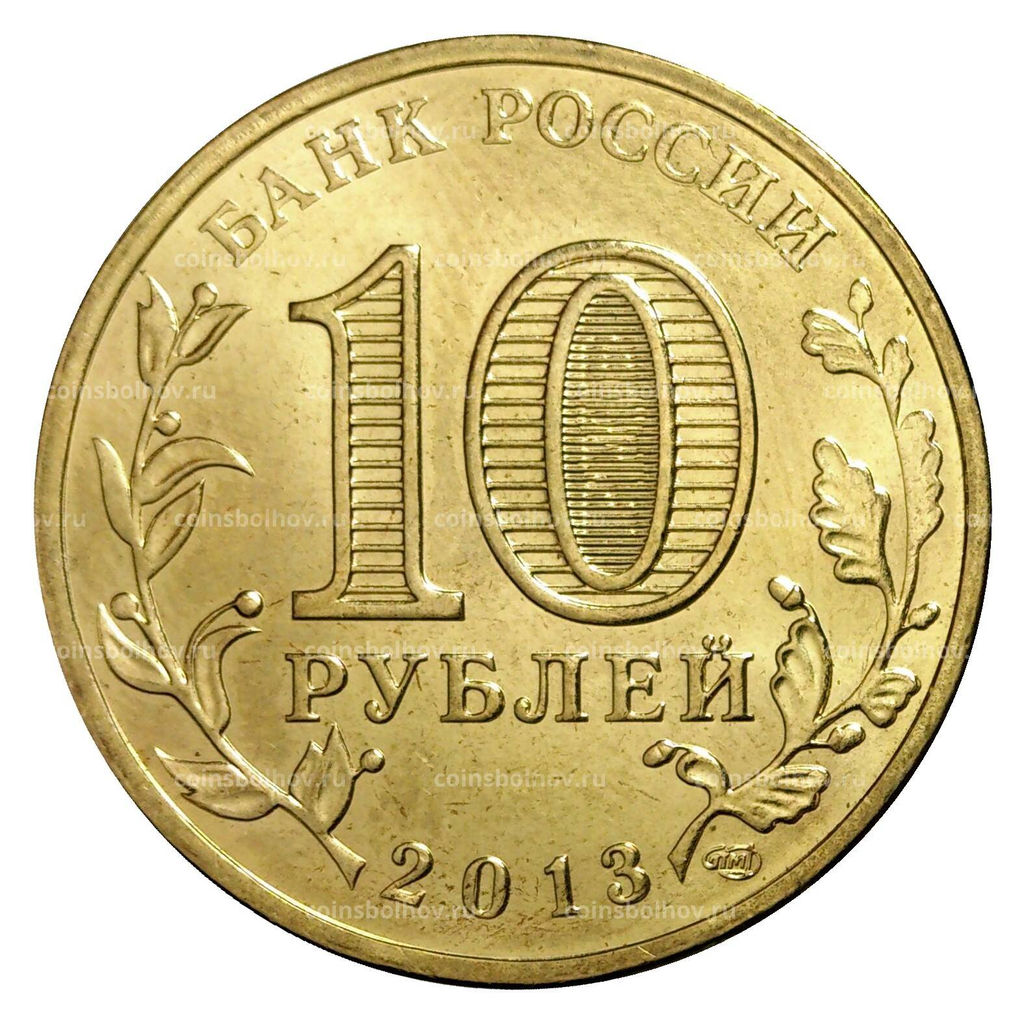 Монета 10 рублей 2013 года ГВС Псков мешковой