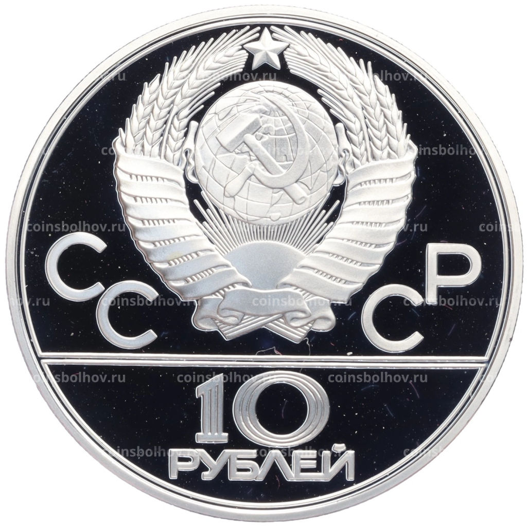 Монета 10 рублей 1979 года ЛМД XXII летние Олимпийские Игры 1980 в Москве (Олимпиада-80) Баскетбол