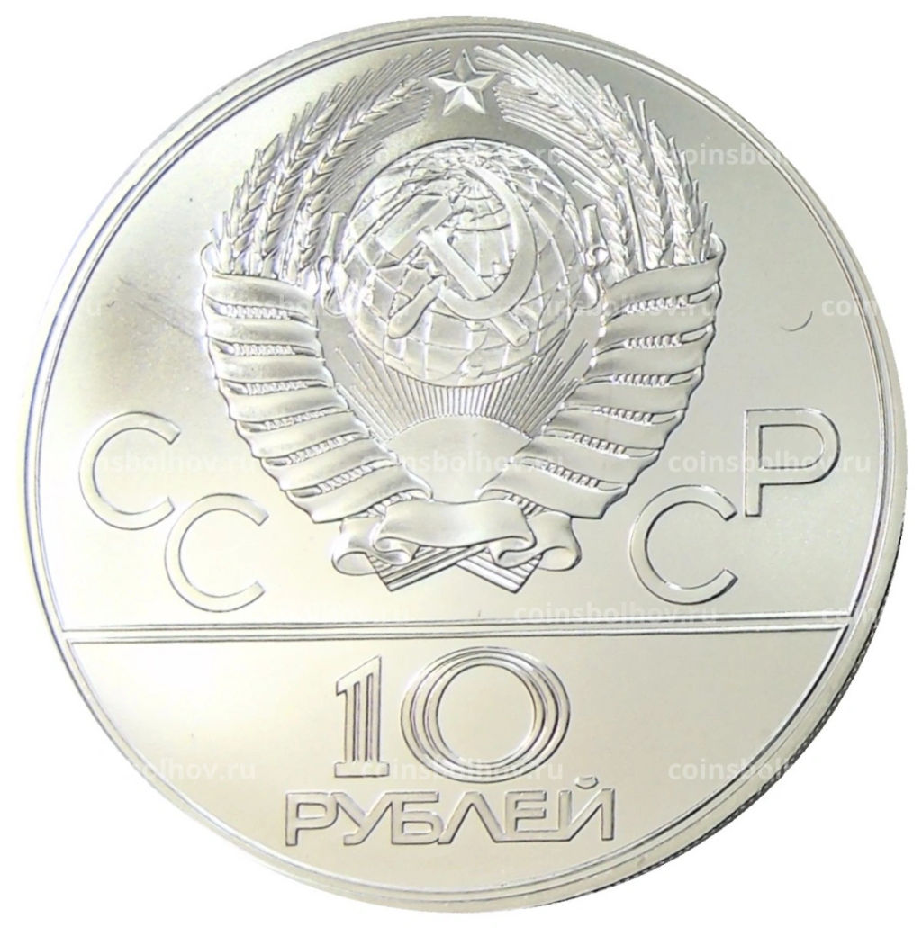 10 рублей 1978 года ЛМД XXII летние Олимпийские Игры 1980 в Москве (Олимпиада-80)  Прыжки с шестом