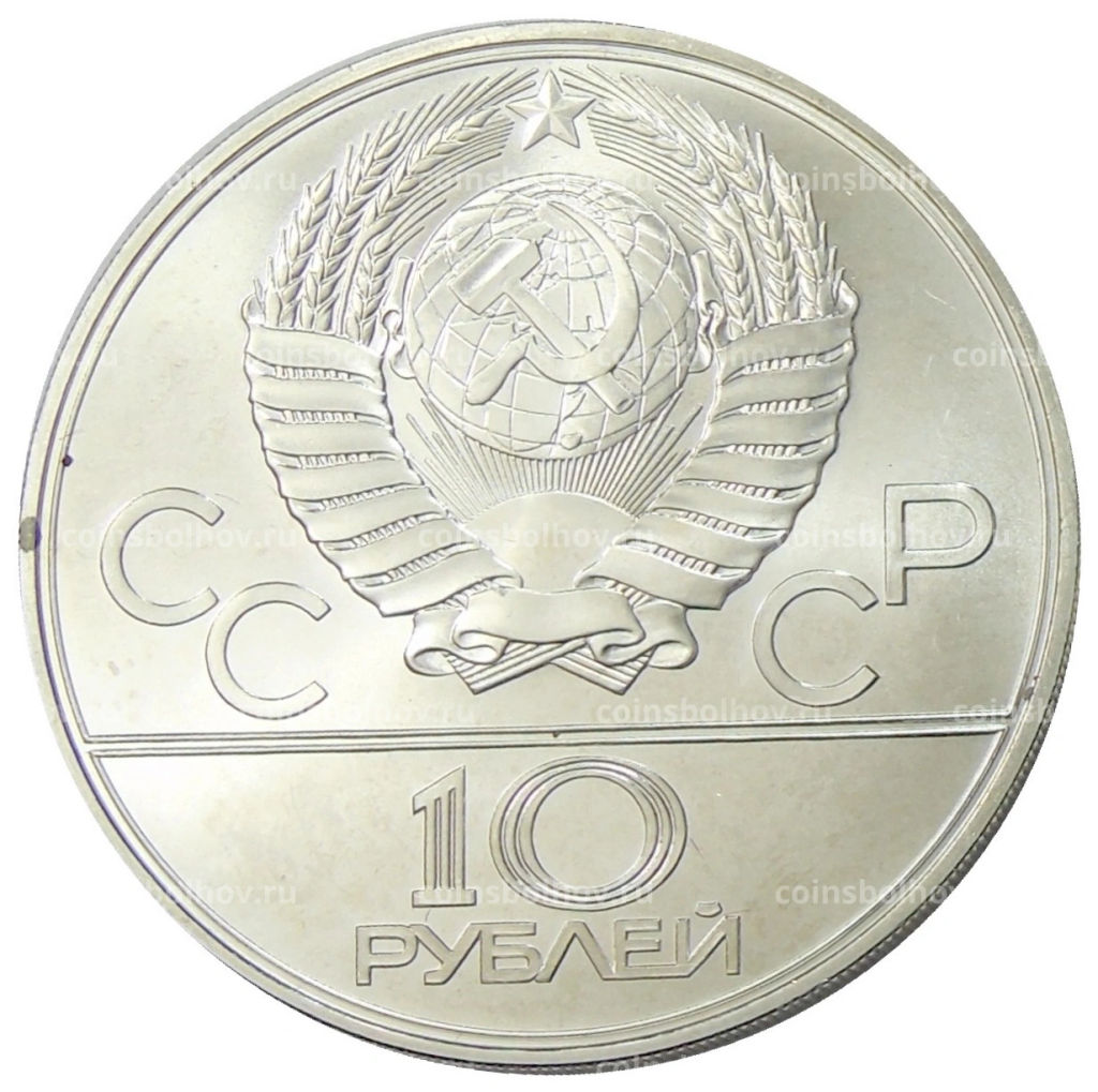 10 рублей 1979 года ЛМД XXII летние Олимпийские Игры 1980 в Москве (Олимпиада-80)  Волейбол