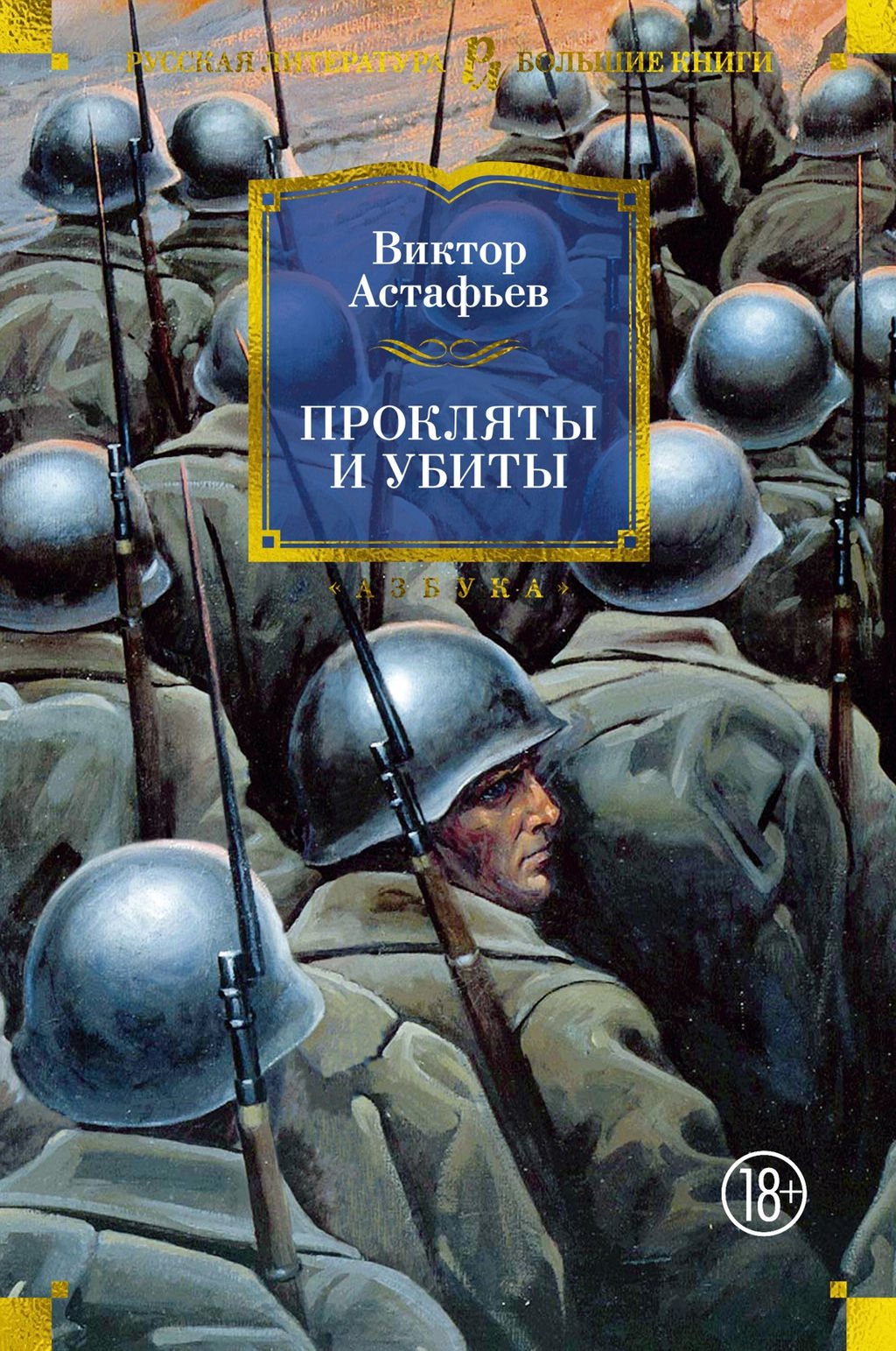 Прокляты и убиты. Астафьев В. - Азбука фото 2