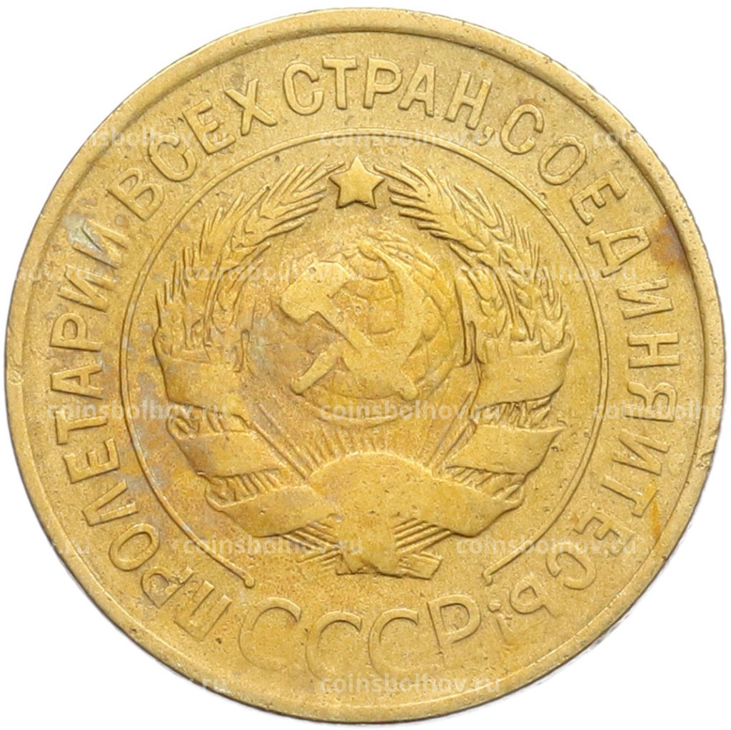 Монета 3 копейки 1932 года