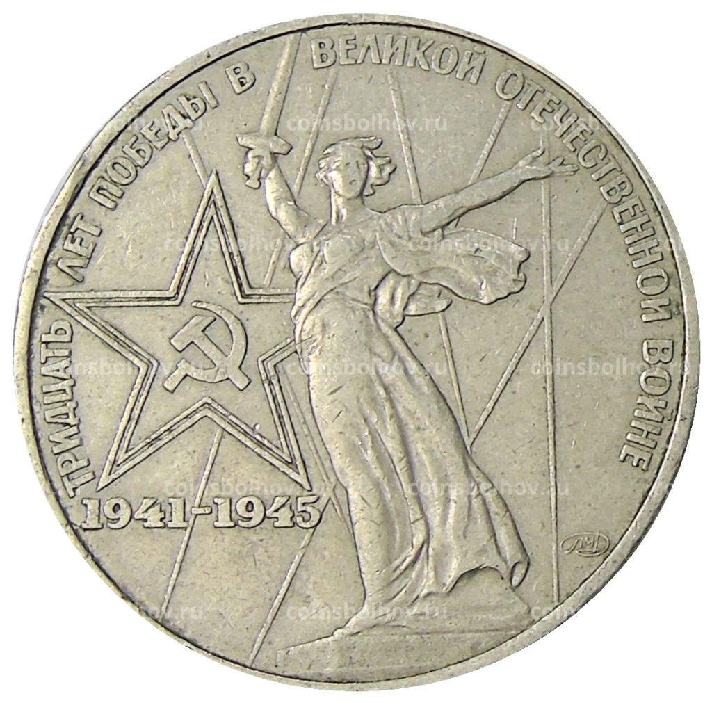 1 рубль 1975 года ЛМД 30 лет Победы