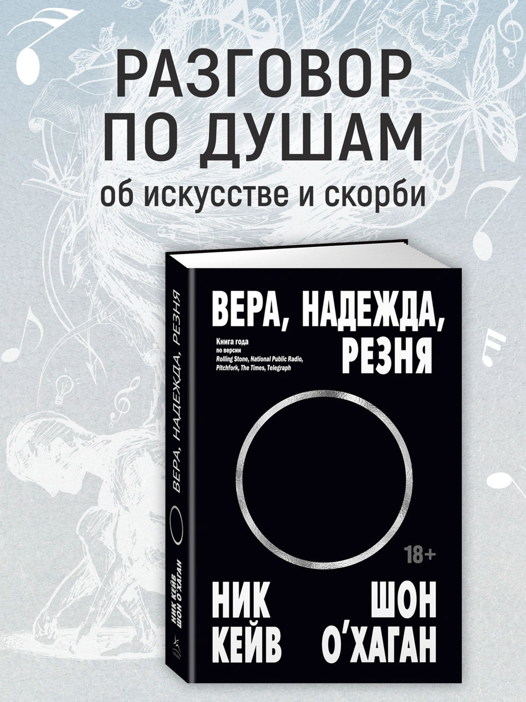 Вера, надежда, резня. Кейв Н., ОХаган Ш.