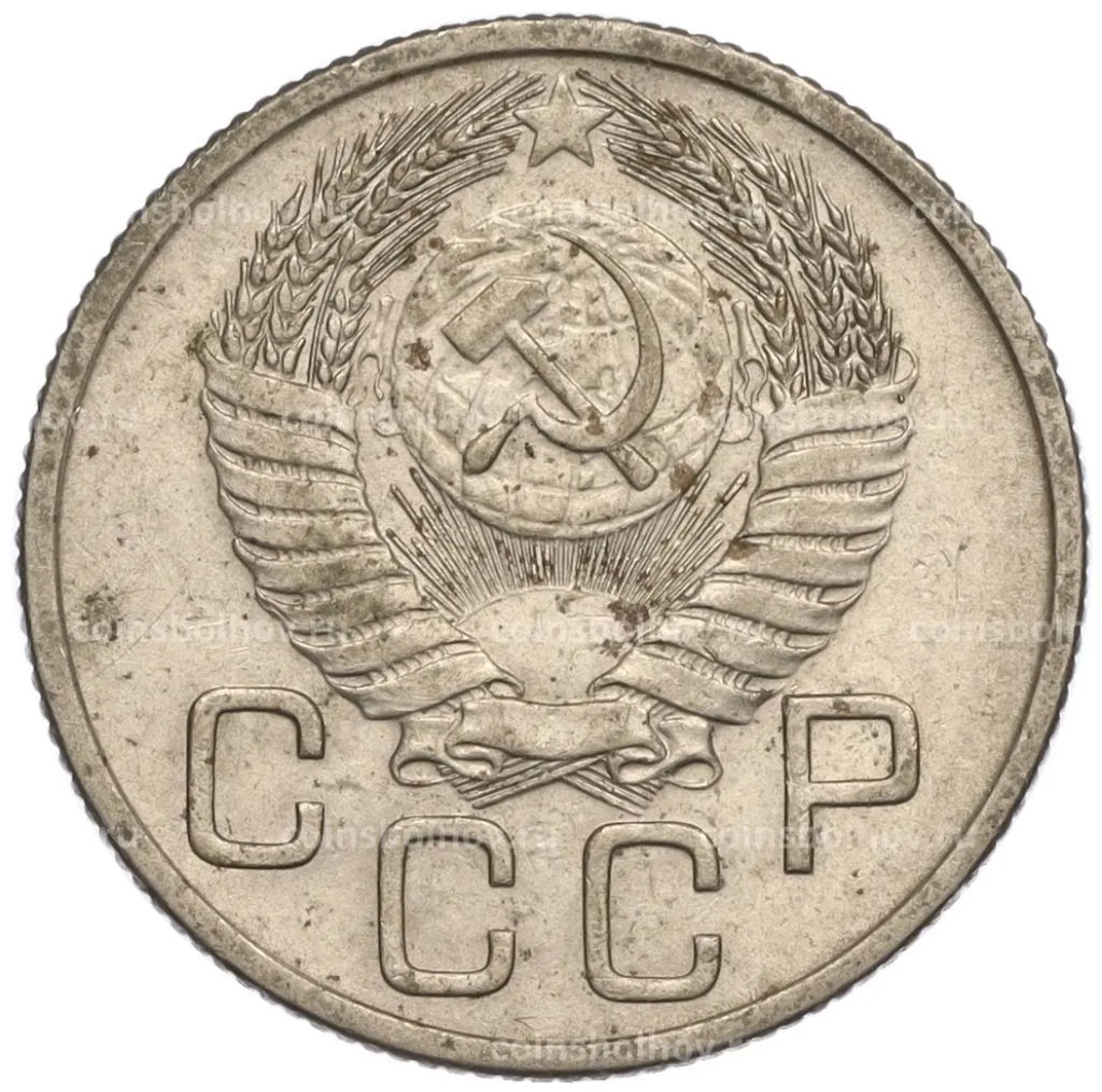 Монета 20 копеек 1954 года