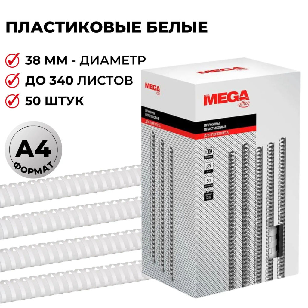 Пружины для переплета пластиковые 38мм белые 50шт/уп