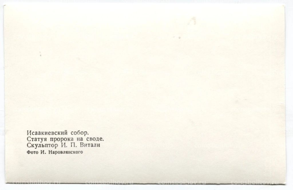 Открытка Исаакиевский собор -Статуя пророка на своде.Скульптор И.П.Витали