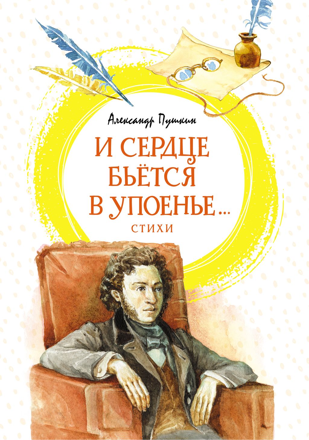 И сердце бьётся в упоенье... Стихи. Пушкин А. - Махаон фото 2