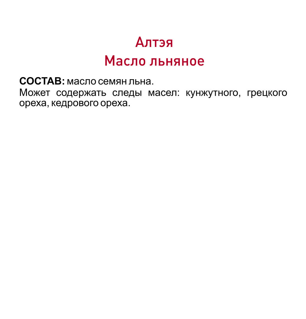 Масло льняное Алтэя