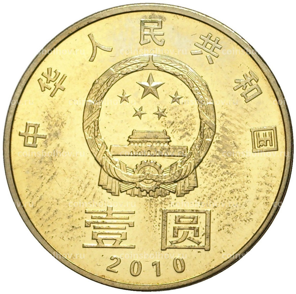 Монета 1 юань 2010 года Китай Охрана окружающей среды