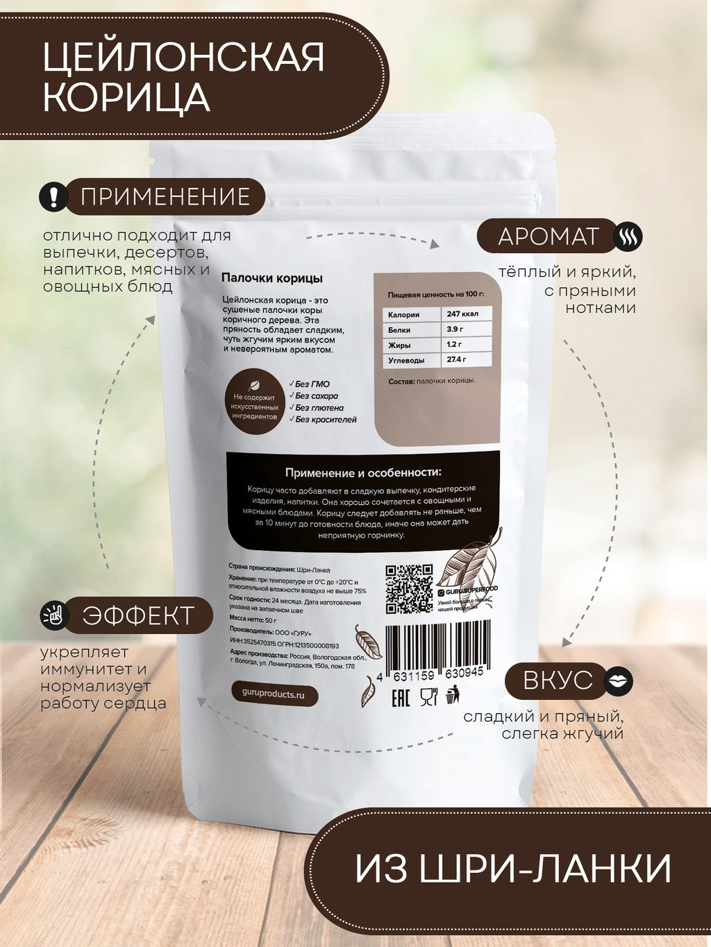 Guru Корица палочки 50 гр.