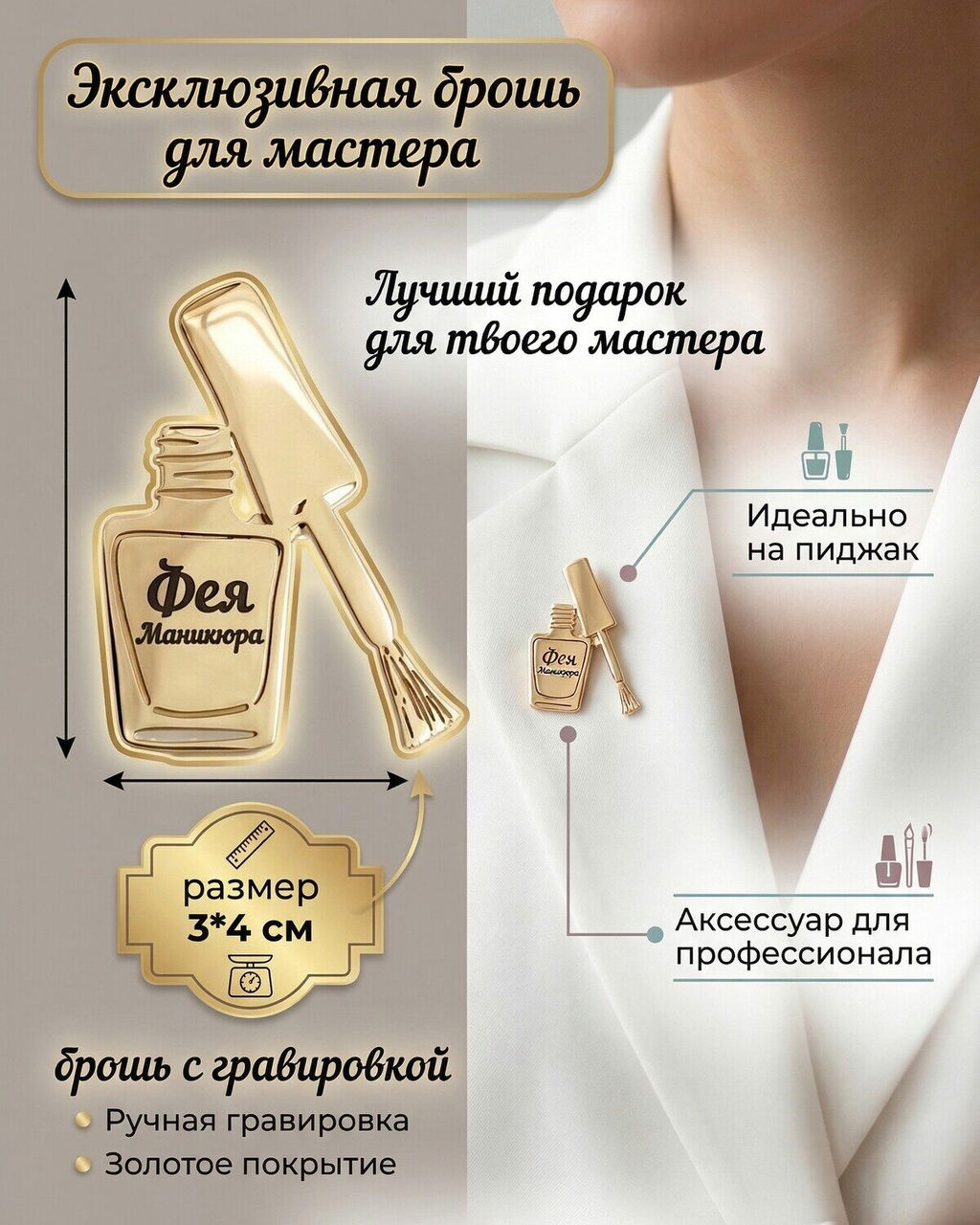 Брошь с гравировкой Фея Маникюра - Vel vett фото 11