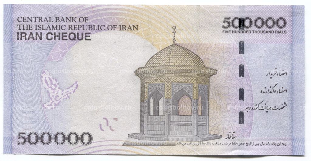 500000 риалов 2015 года Иран  Чек Центрального банка