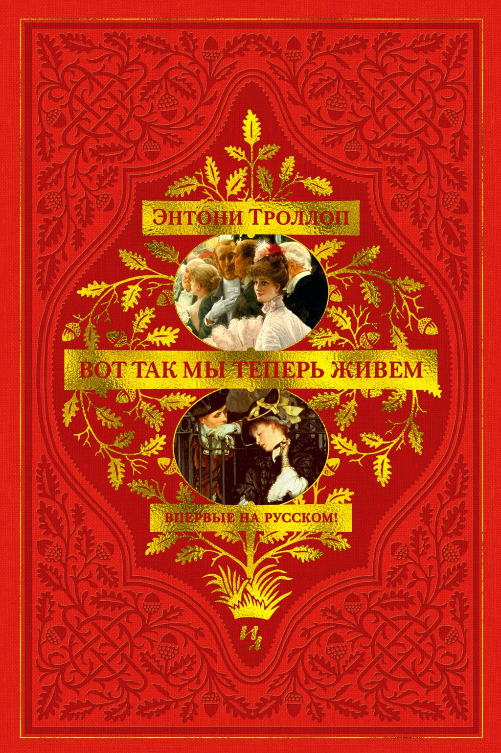 Вот так мы теперь живем. Троллоп Э.