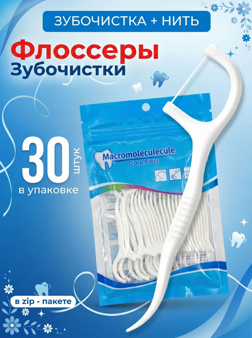 Флоссеры - Зубная нить с зубочисткой, 30 шт - Sadoer фото 7