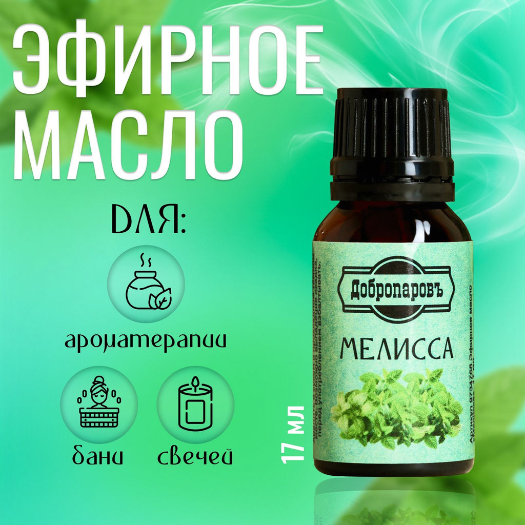 Цена за 1 шт. Эфирное масло Мелисса флакон-капельница 17мл (уп.30)