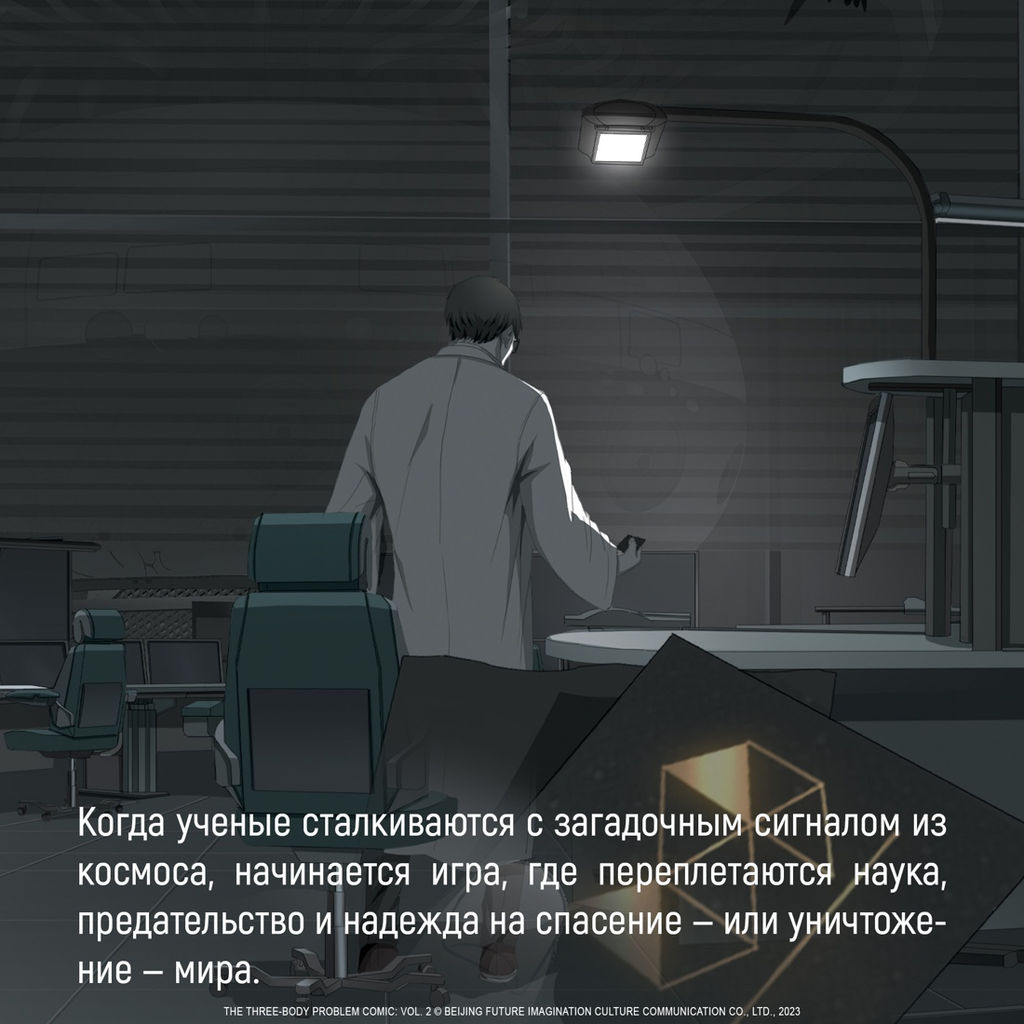 Задача трех тел. Кн. 2. Лю Цысинь - Азбука фото 8