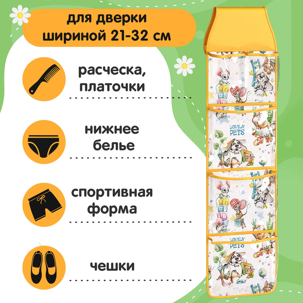 VAL LPY-PV-S5P Кармашек подвесной в детский сад, 5 прозрачных отделений, 80*20 см, жёлт., ЛЮБИМЧИКИ, шт