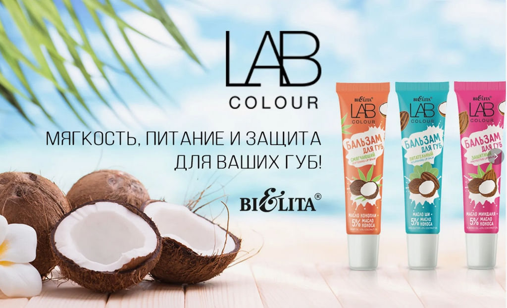 Домашний косметолог LAB colour Бальзам смягчающий для губ Масло конопли + 5% масло кокоса, 15 мл