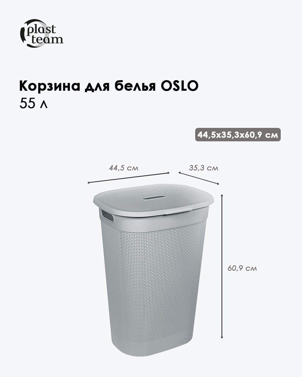 Корзина для белья OSLO 55л серый шторм PT1334СШ-6