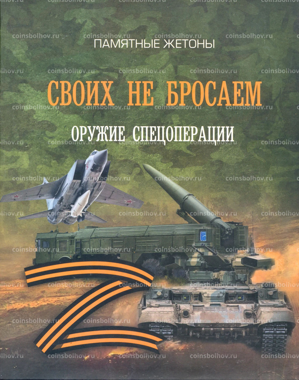 Набор из 12-ти жетонов 2022 года СПМД Оружие спецоперации (в блистере)