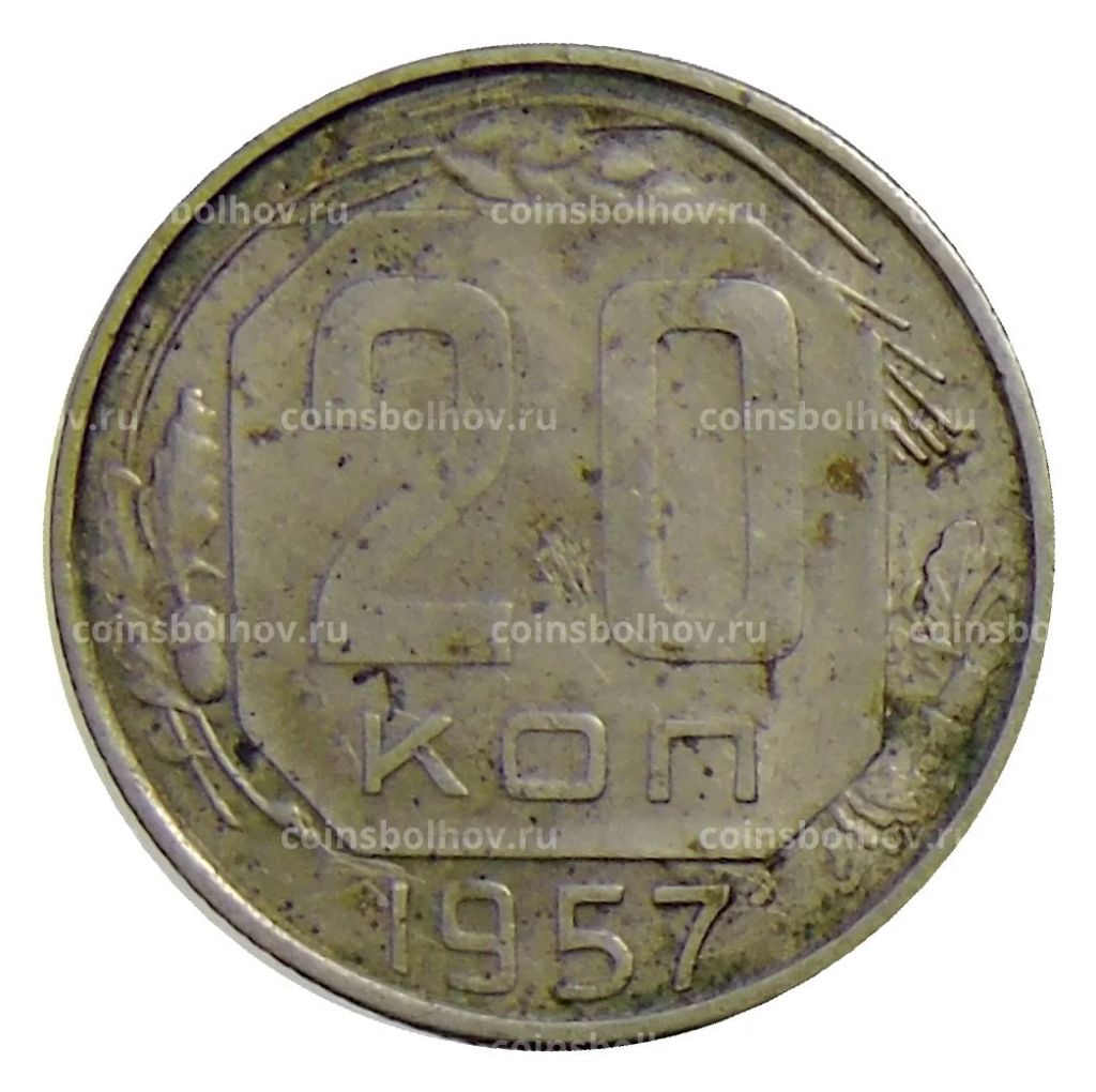 20 копеек 1957 года