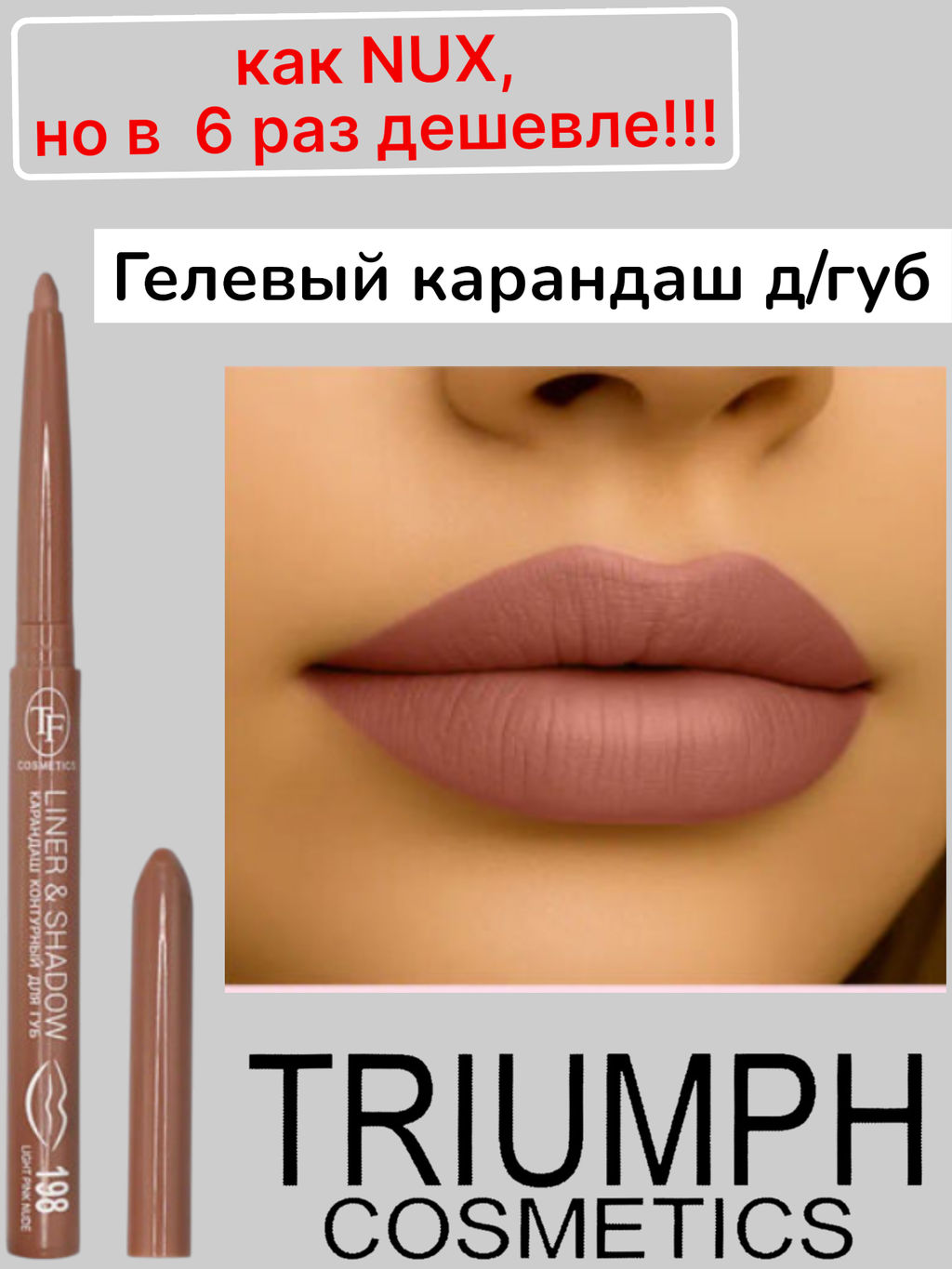 TF Карандаш для губ LINER SHADOW CU19 тон 198 light pink nude/светло-розовый нюд - Tf cosmetics фото 3