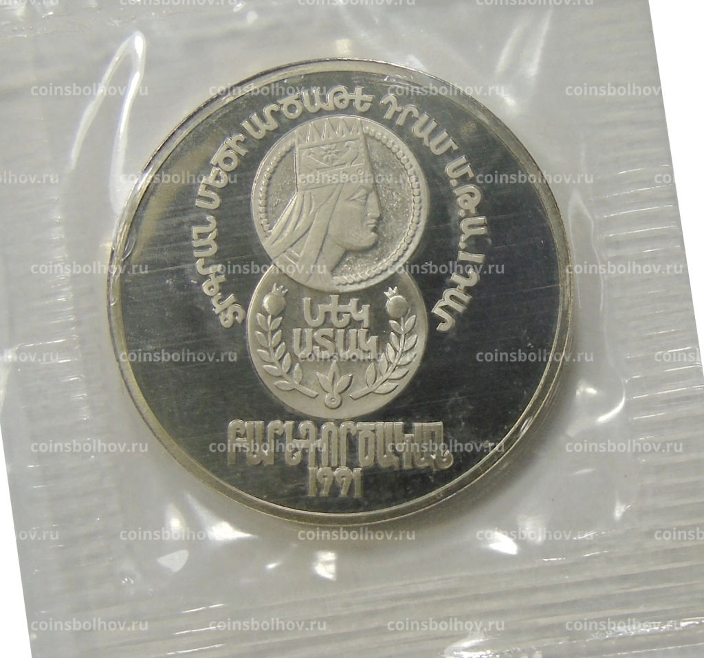 1 стак 1991 года ЛМД Армения Армянский царь Тигран II (ПРОБНАЯ, Unusual)