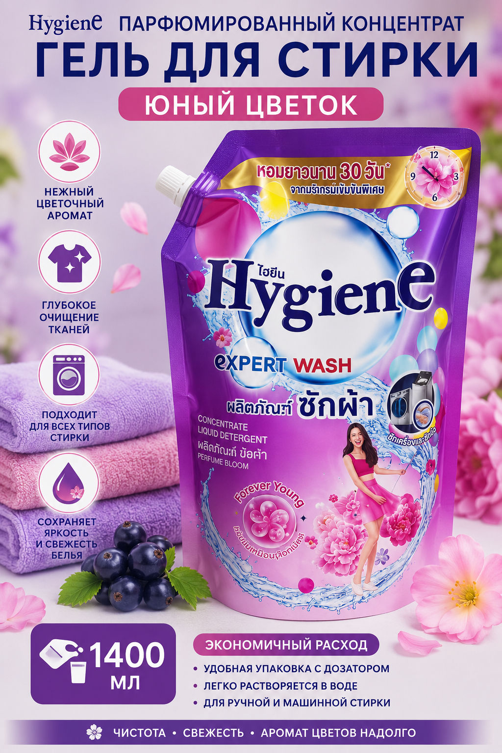 Гель д/стирки Концентрированный Парфюмированный Юный Цветок HYGIENE, 1400 мл
