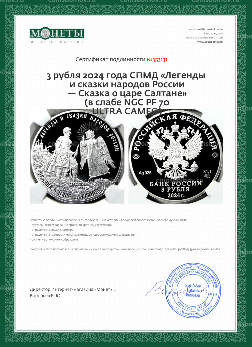 3 рубля 2024 года СПМД Легенды и сказки народов России  Сказка о царе Салтане (в слабе NGC PF 70 ULTRA CAMEO)