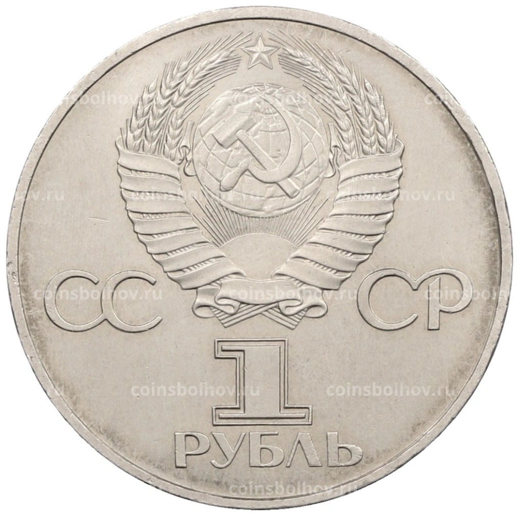 Монета 1 рубль 1982 года 60 лет СССР