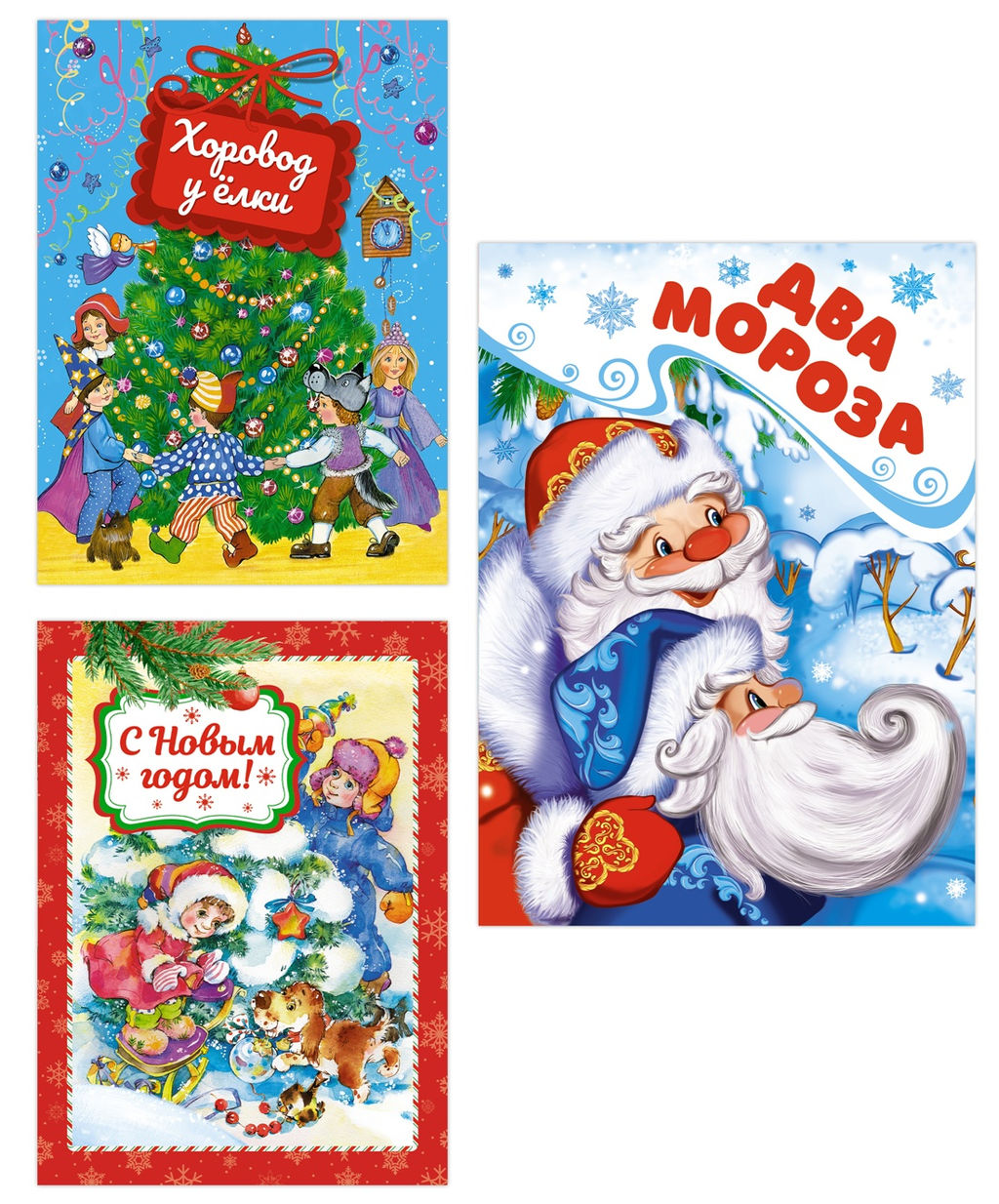 Подарок от Деда Мороза. Комплект из 3-х книг. Михайлов М., Кудашева Р., Мошковская Э.,... - Махаон фото 2