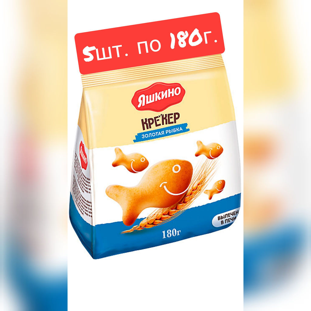 Яшкино, крекер Золотая рыбка, 180 г  фото 2